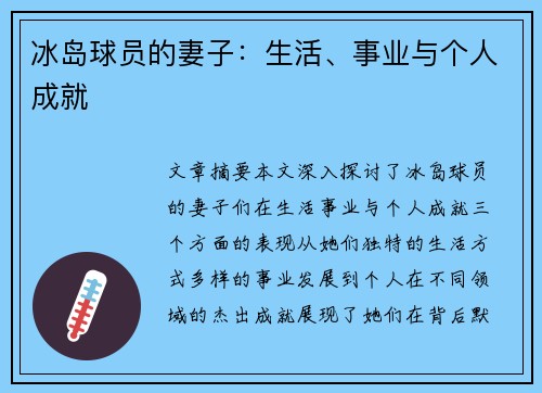 冰岛球员的妻子：生活、事业与个人成就