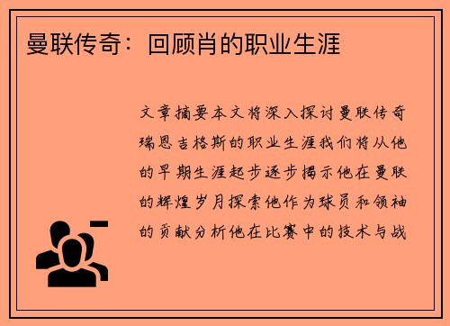 曼联传奇：回顾肖的职业生涯