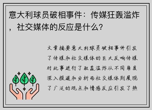 意大利球员破相事件：传媒狂轰滥炸，社交媒体的反应是什么？