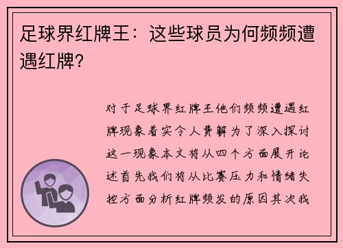 足球界红牌王：这些球员为何频频遭遇红牌？