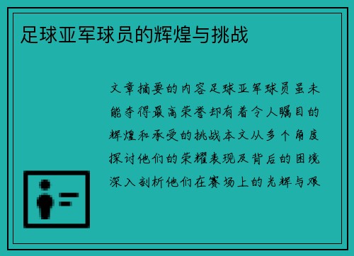 足球亚军球员的辉煌与挑战