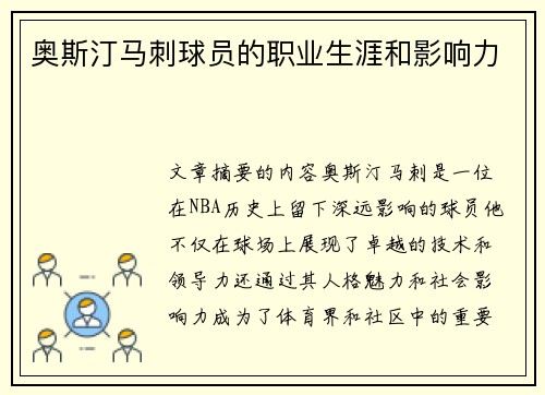 奥斯汀马刺球员的职业生涯和影响力