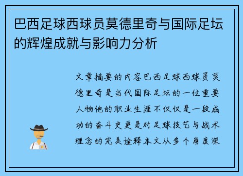 巴西足球西球员莫德里奇与国际足坛的辉煌成就与影响力分析