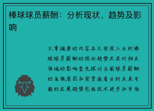 棒球球员薪酬：分析现状、趋势及影响