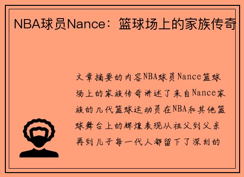 NBA球员Nance：篮球场上的家族传奇