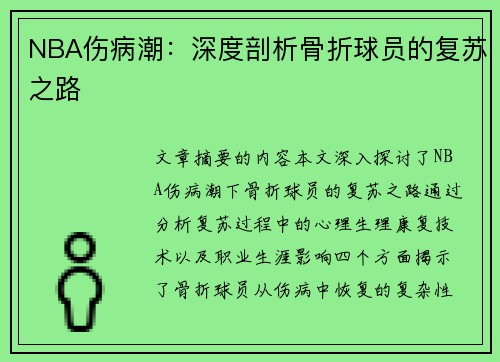 NBA伤病潮：深度剖析骨折球员的复苏之路