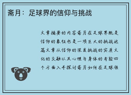 斋月：足球界的信仰与挑战