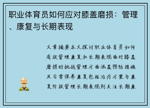 职业体育员如何应对膝盖磨损：管理、康复与长期表现