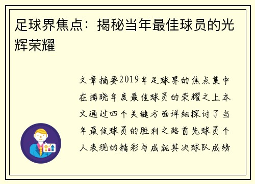 足球界焦点：揭秘当年最佳球员的光辉荣耀