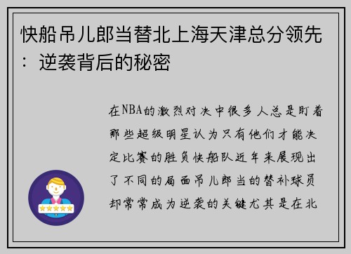 快船吊儿郎当替北上海天津总分领先：逆袭背后的秘密