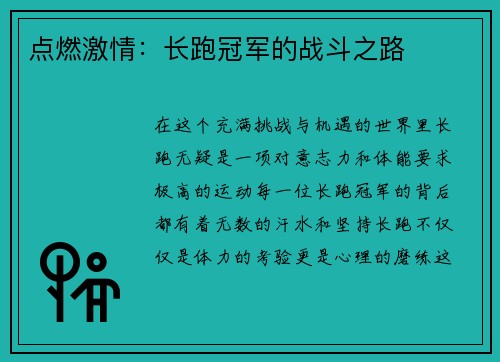 点燃激情：长跑冠军的战斗之路