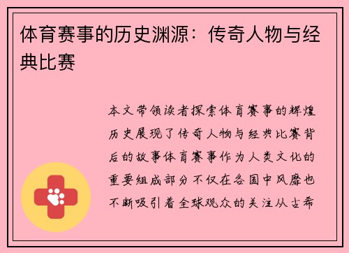 体育赛事的历史渊源：传奇人物与经典比赛