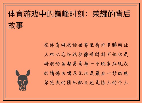 体育游戏中的巅峰时刻：荣耀的背后故事