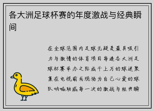 各大洲足球杯赛的年度激战与经典瞬间